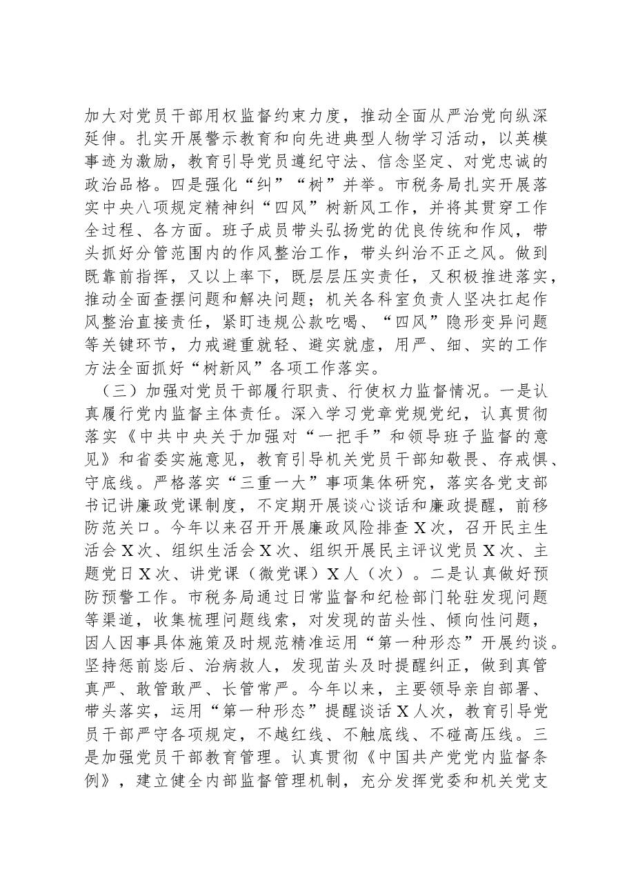 XX市税务局2023年落实全面从严治党责任总结汇报材料.docx,第3页预览