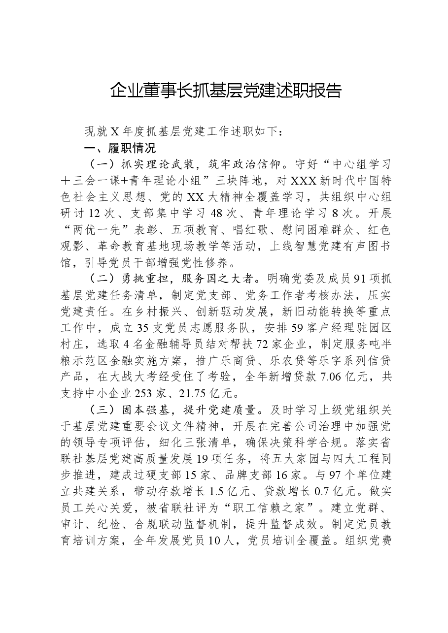 企业董事长抓基层党建述职报告.docx,第1页预览