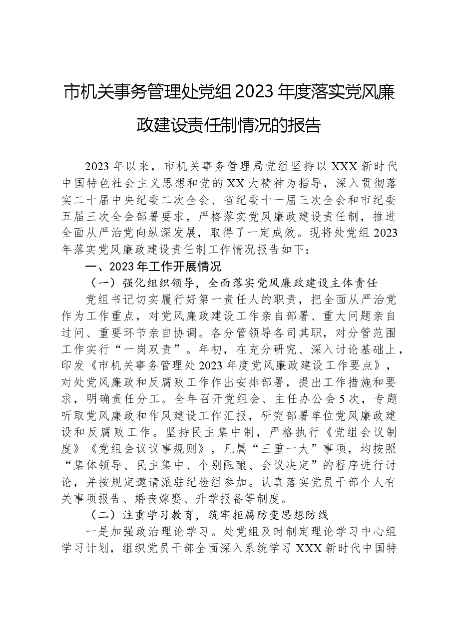 市机关事务管理处党组2023年度落实党风廉政建设责任制情况的报告.docx,第1页预览