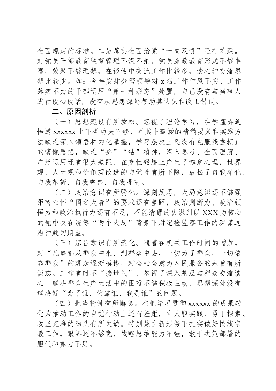 纪委副书记、监委副主任2023年专题民主生活会对照检查材料.docx，第4页预览