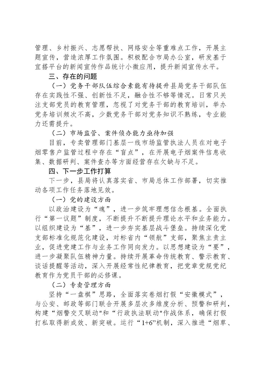 县烟草专卖局2023年度工作总结及2024年工作计划.docx,第4页预览