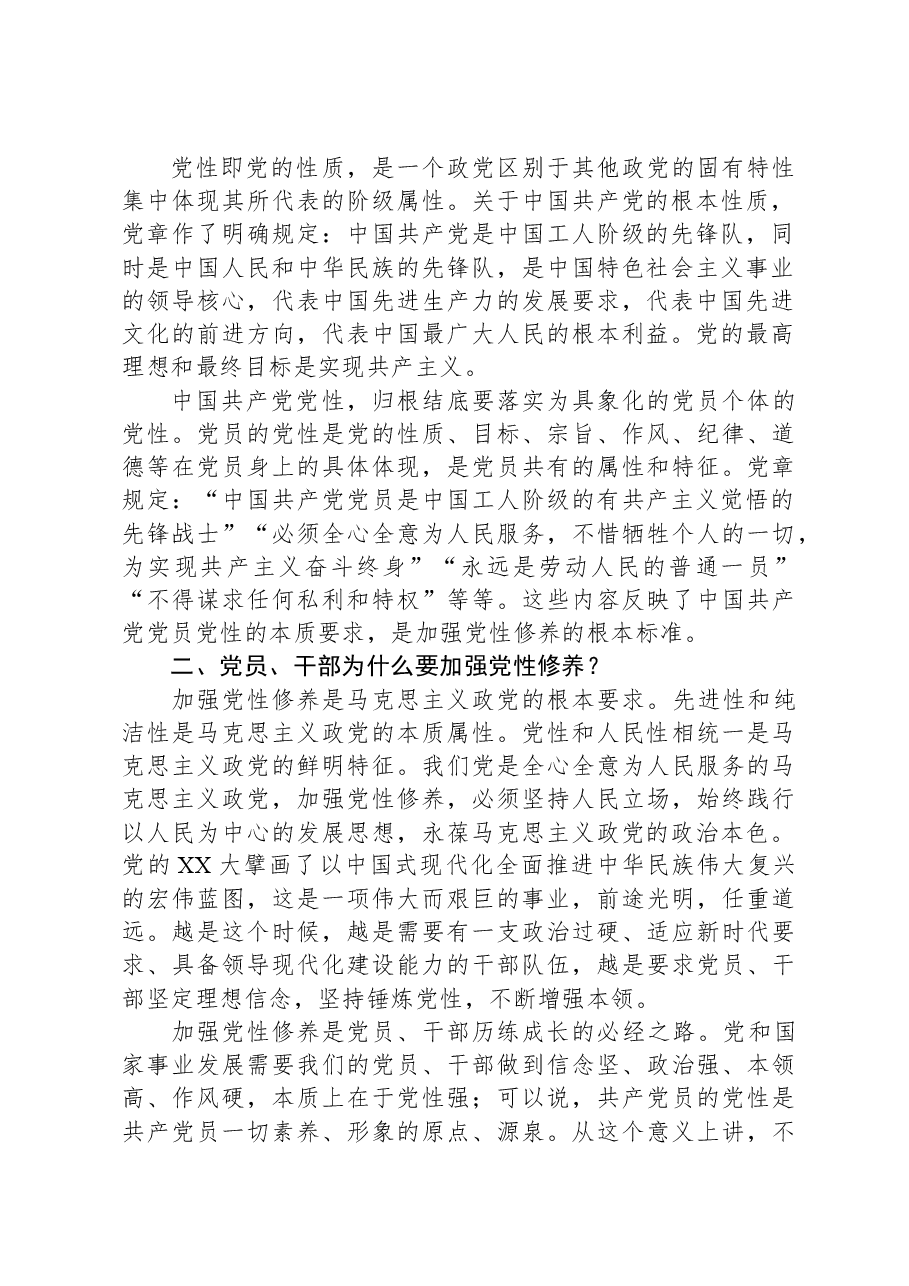 党课:加强党性修养和党性锻炼,永葆共产党人的政治本色.docx,第2页预览