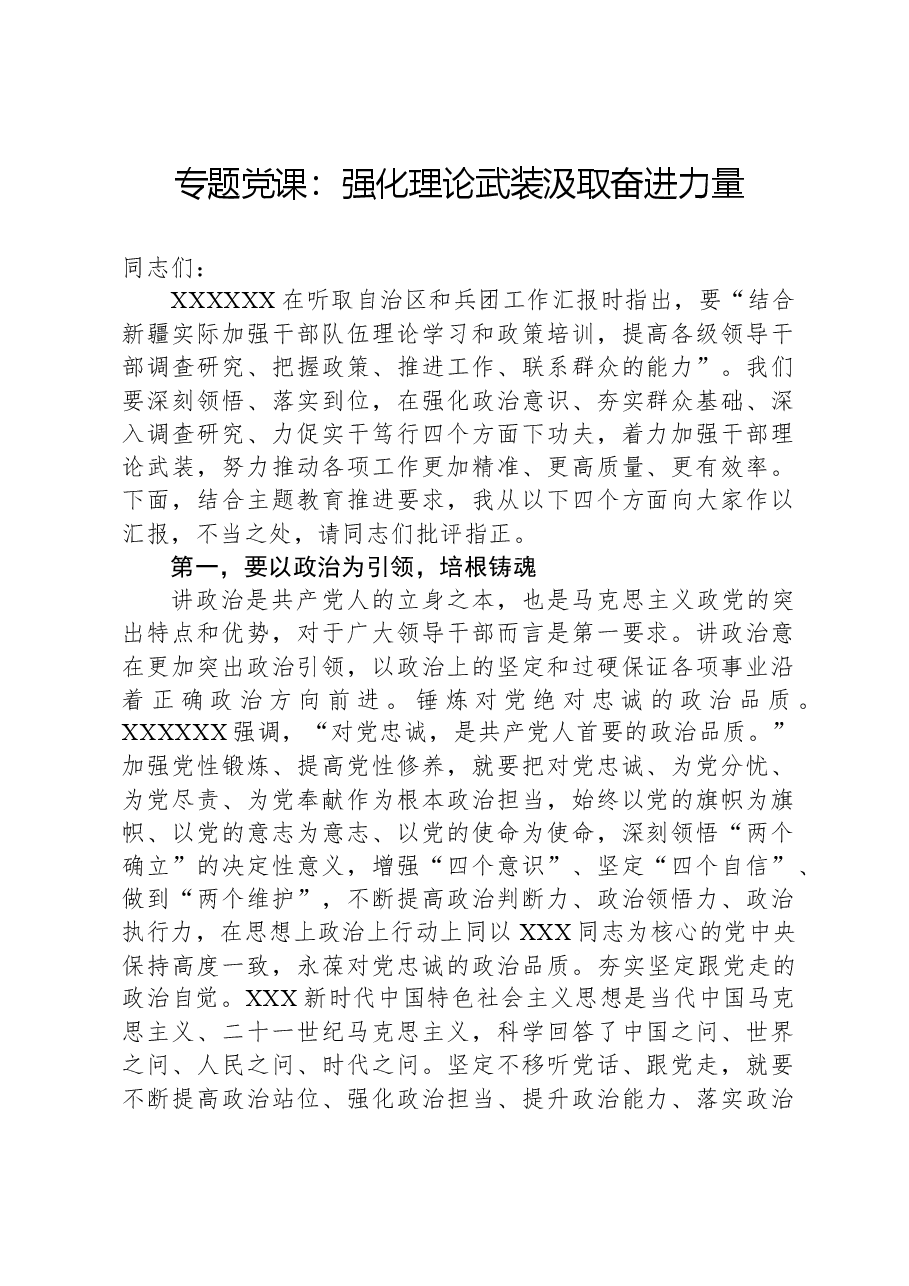 专题党课:强化理论武装,汲取奋进力量.docx,第1页预览