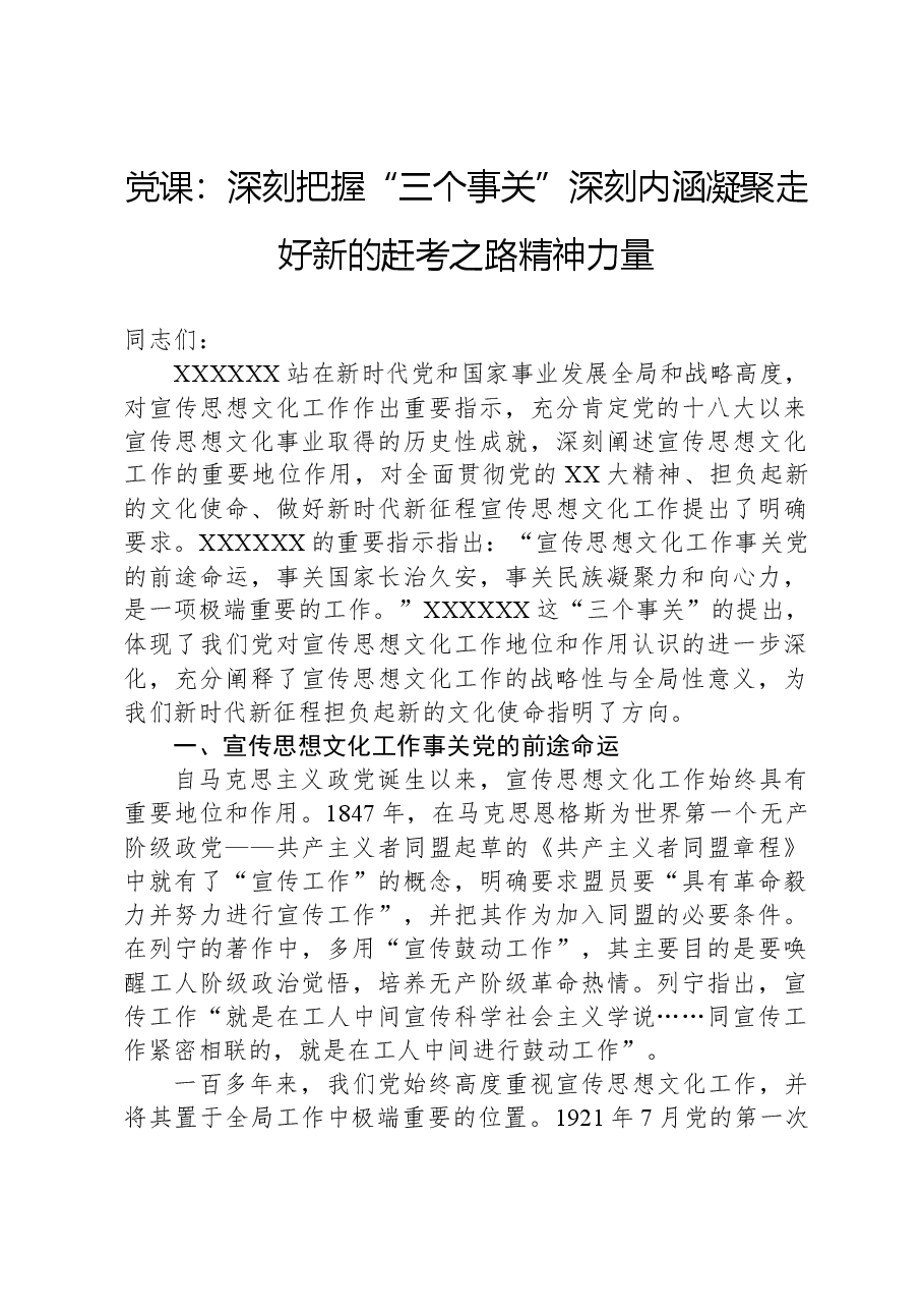 党课:深刻把握“三个事关”深刻内涵+凝聚走好新的赶考之路精神力量.docx,第1页预览