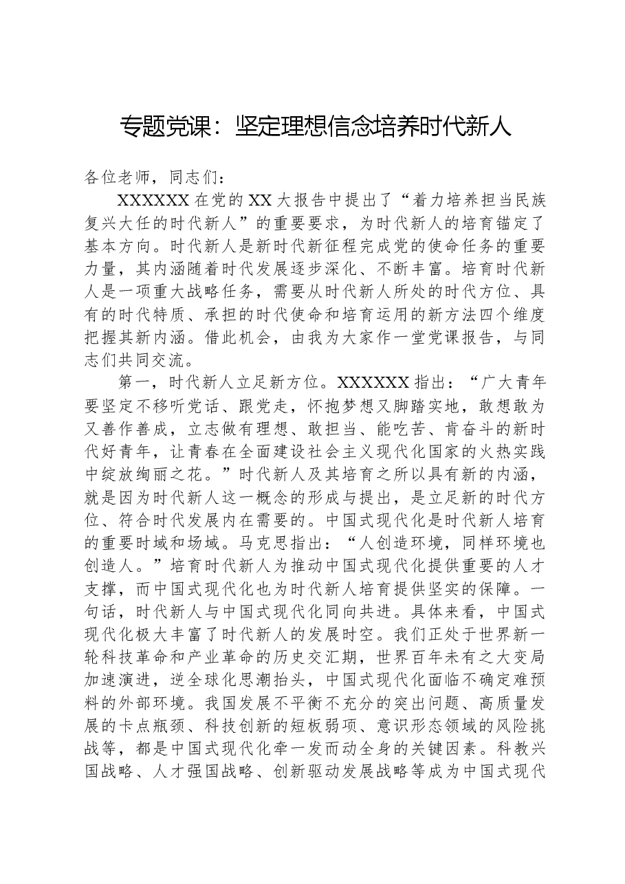 专题党课:坚定理想信念培养时代新人.docx,第1页预览