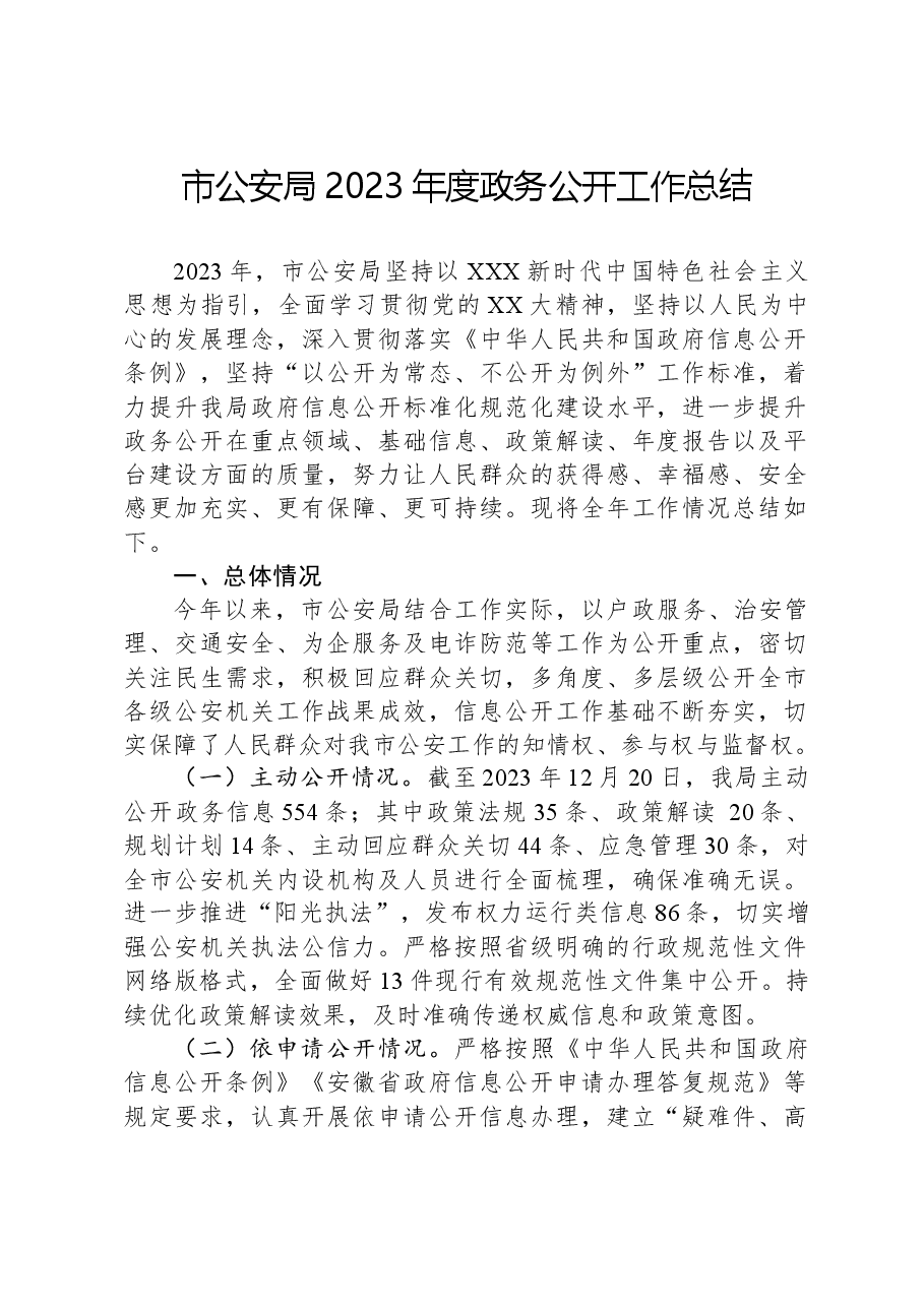 市公安局2023年度政务公开工作总结.docx,第1页预览