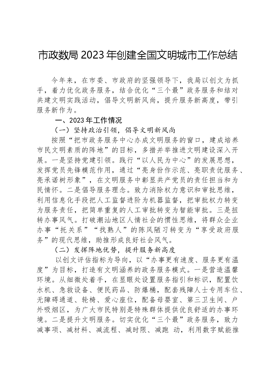 市政数局2023年创建全国文明城市工作总结.docx,第1页预览