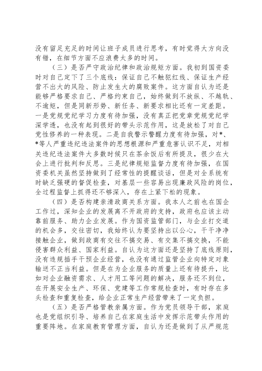 国资委主任以案促改专题民主生活会发言提纲.docx，第2页预览