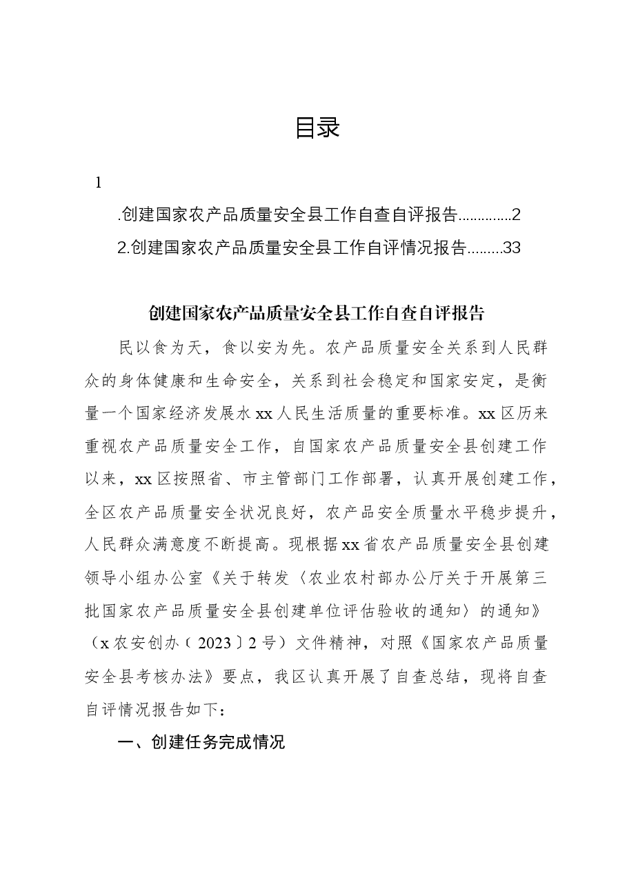 创建国家农产品质量安全县工作自查自评报告.docx,第1页预览