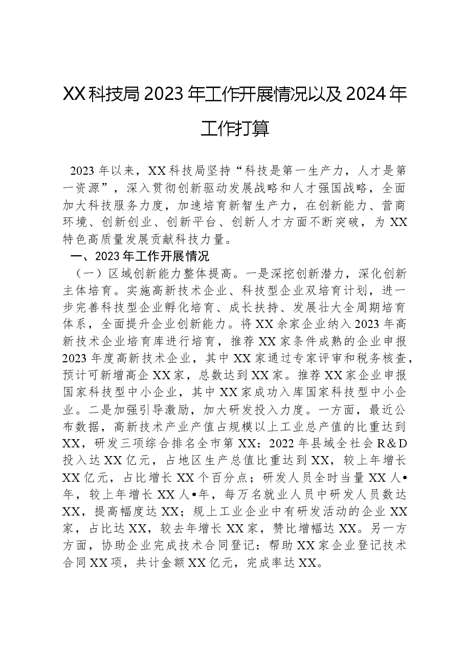 XX科技局2023年工作开展情况以及2024年工作打算.docx,第1页预览