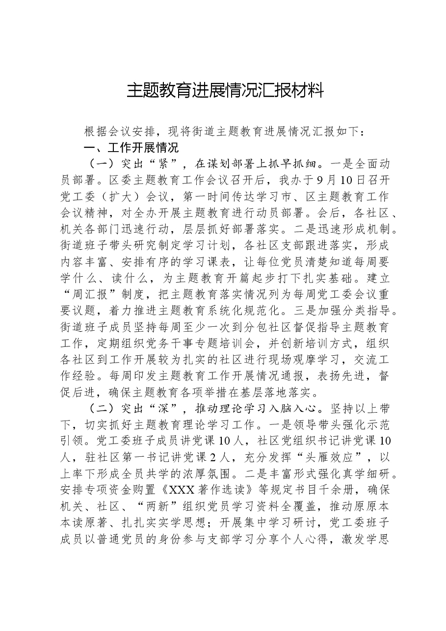 主题教育进展情况汇报材料.docx，第1页预览
