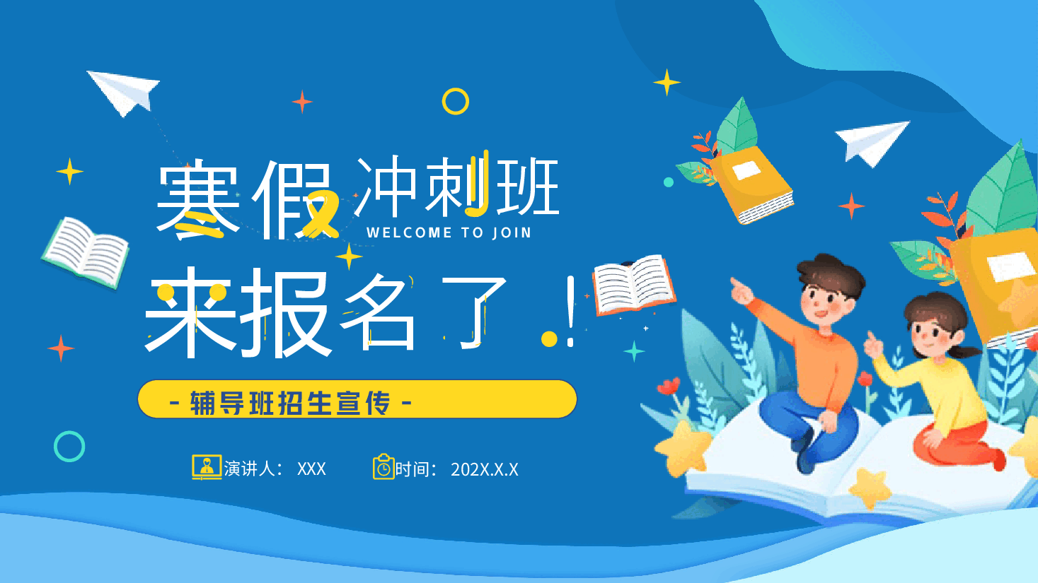 漫画风寒假冲刺班辅导班招生宣传PPT.pptx,第1页预览