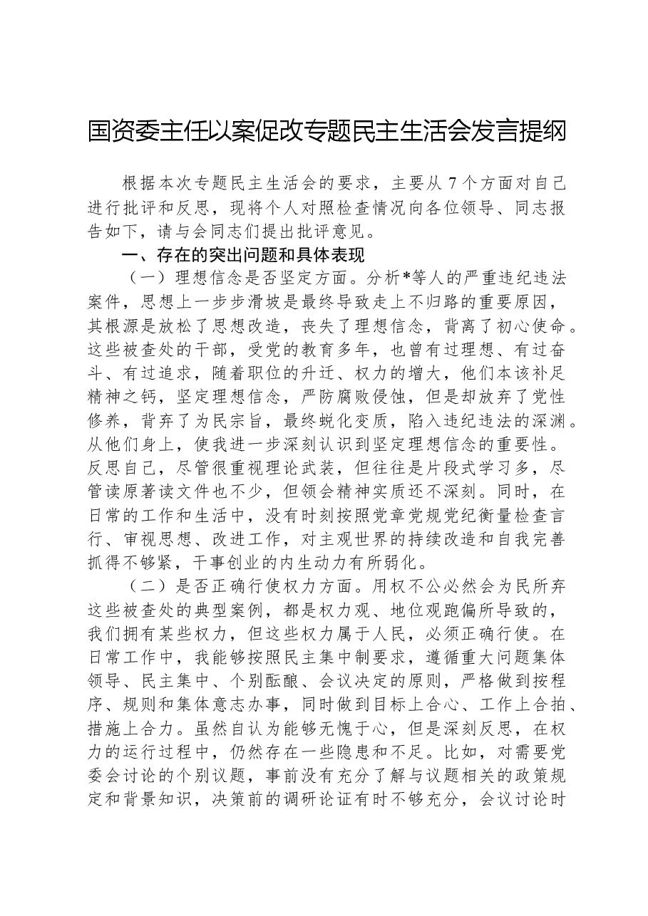 国资委主任以案促改专题民主生活会发言提纲.docx，第1页预览