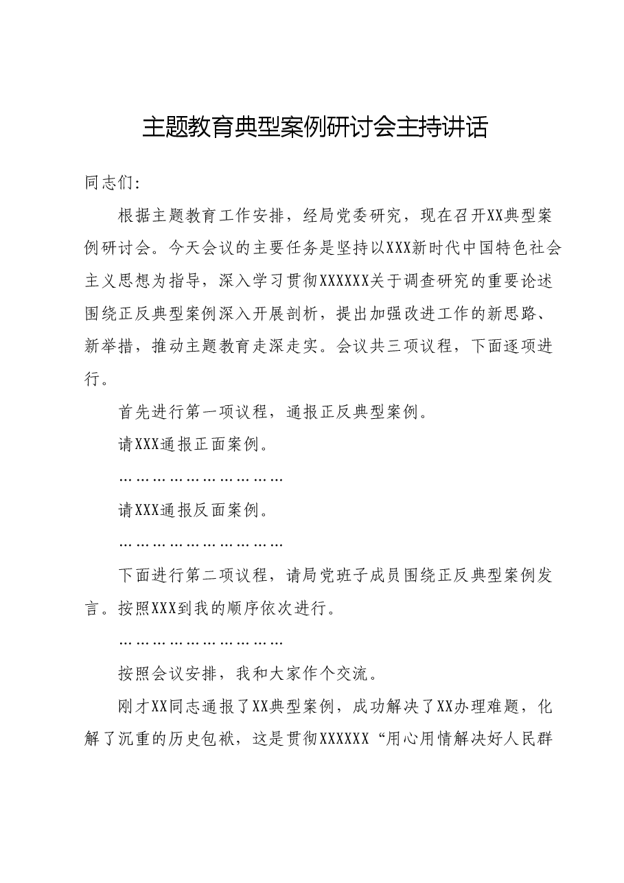主题教育典型案例研讨会主持讲话.docx,第1页预览