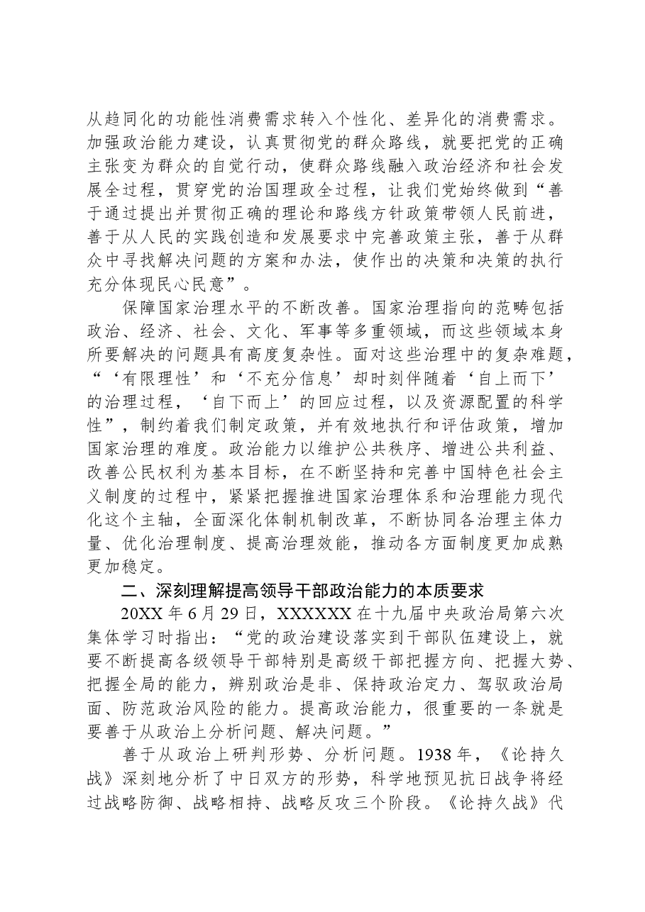 党课:领导干部要不断提高政治能力.docx,第3页预览