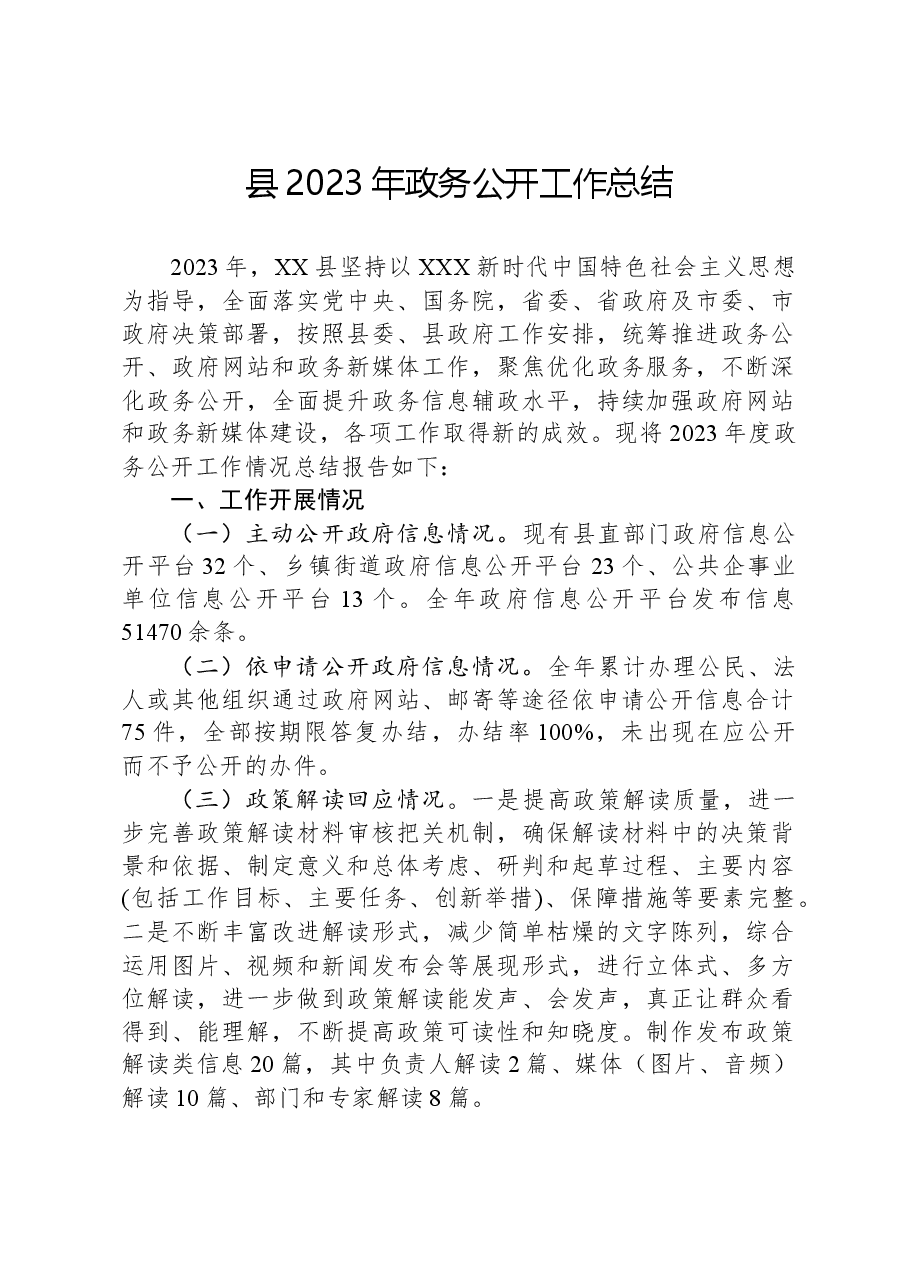 县2023年政务公开工作总结01.docx,第1页预览