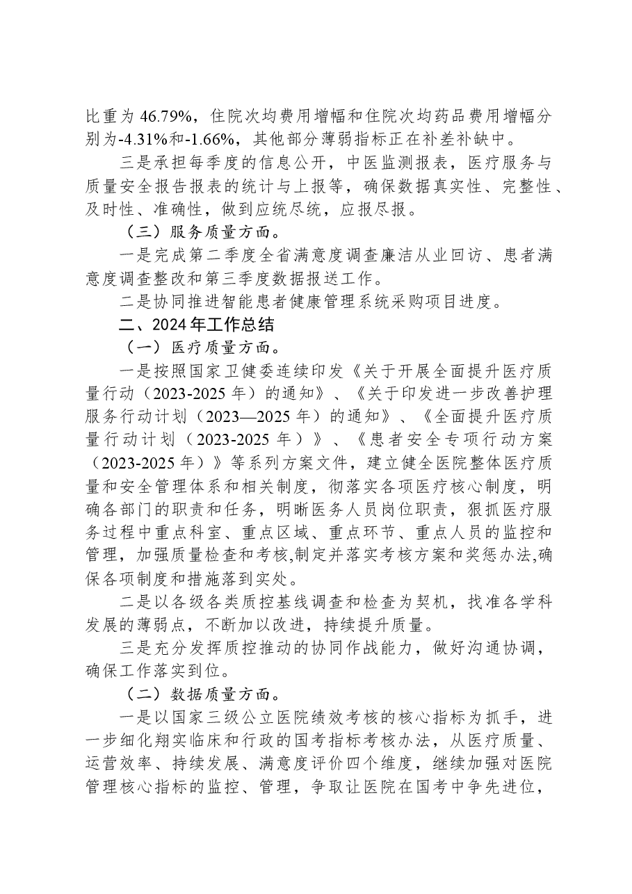 质量控制管理部2023年工作总结及2024年工作计划.docx,第2页预览