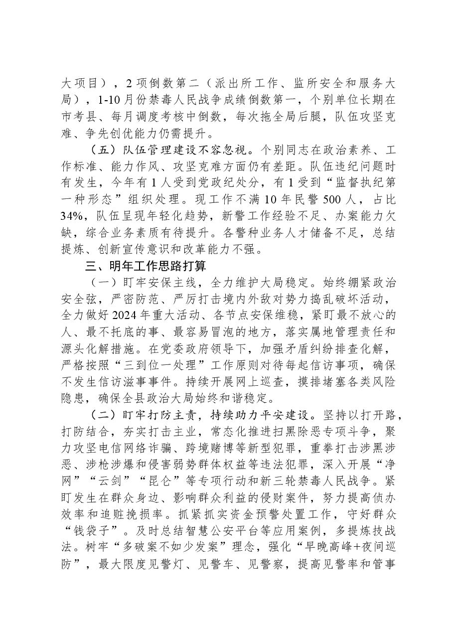 2023年公安局工作总结和2024年工作打算.docx,第4页预览