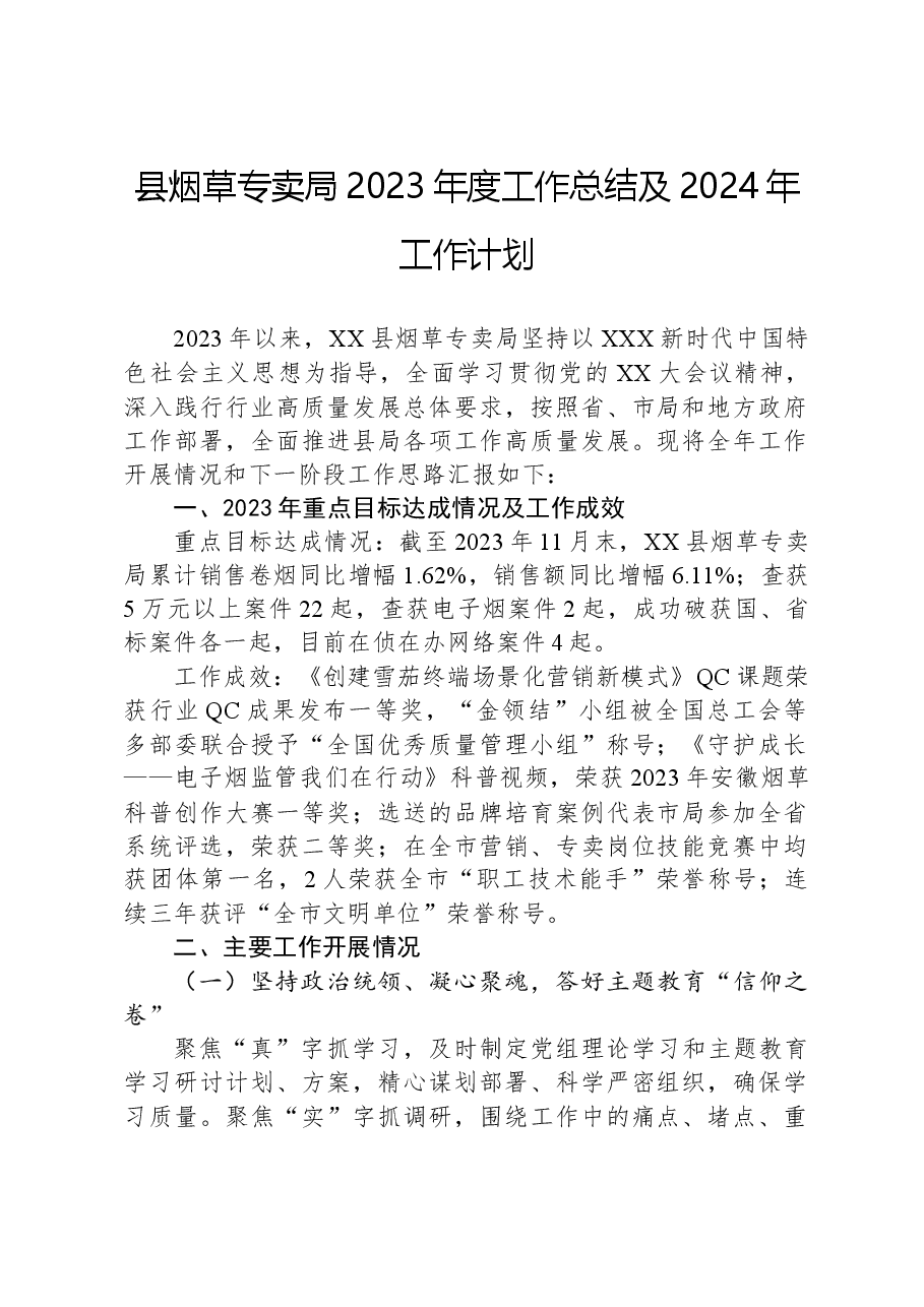 县烟草专卖局2023年度工作总结及2024年工作计划.docx,第1页预览