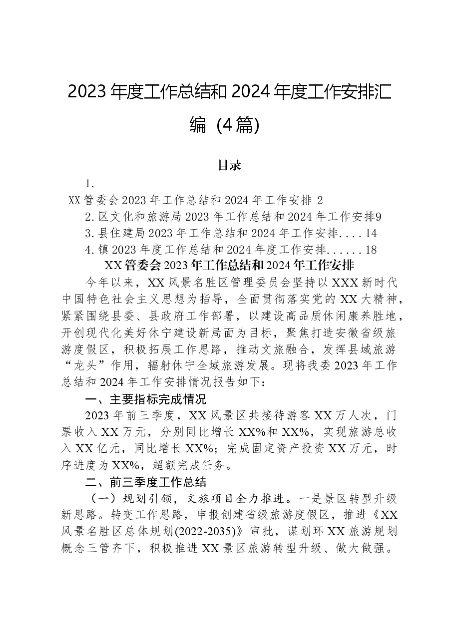 (4篇)2023年度工作总结和2024年度工作安排汇编.docx,第1页预览