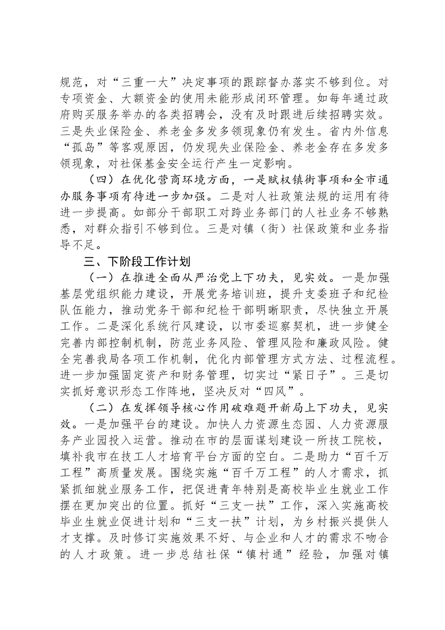 人社局党组2023年党风廉政建设和反腐败斗争工作情况及下阶段工作计划.docx,第4页预览