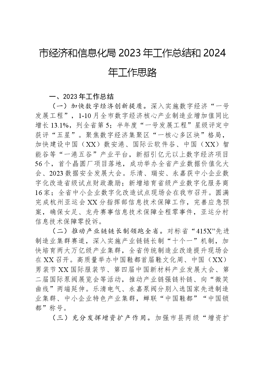 市经济和信息化局2023年工作总结和2024年工作思路.docx,第1页预览