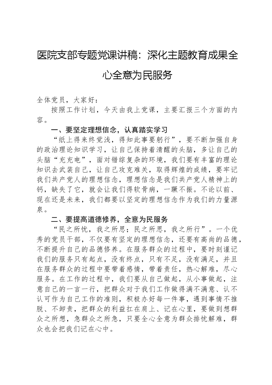 医院支部专题党课讲稿:深化主题教育成果,全心全意为民服务.docx,第1页预览