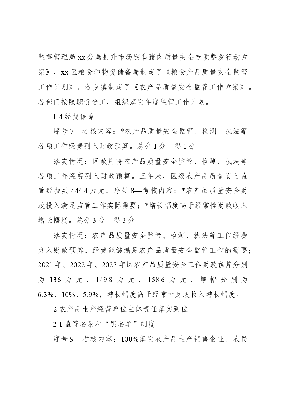 创建国家农产品质量安全县工作自查自评报告.docx,第4页预览