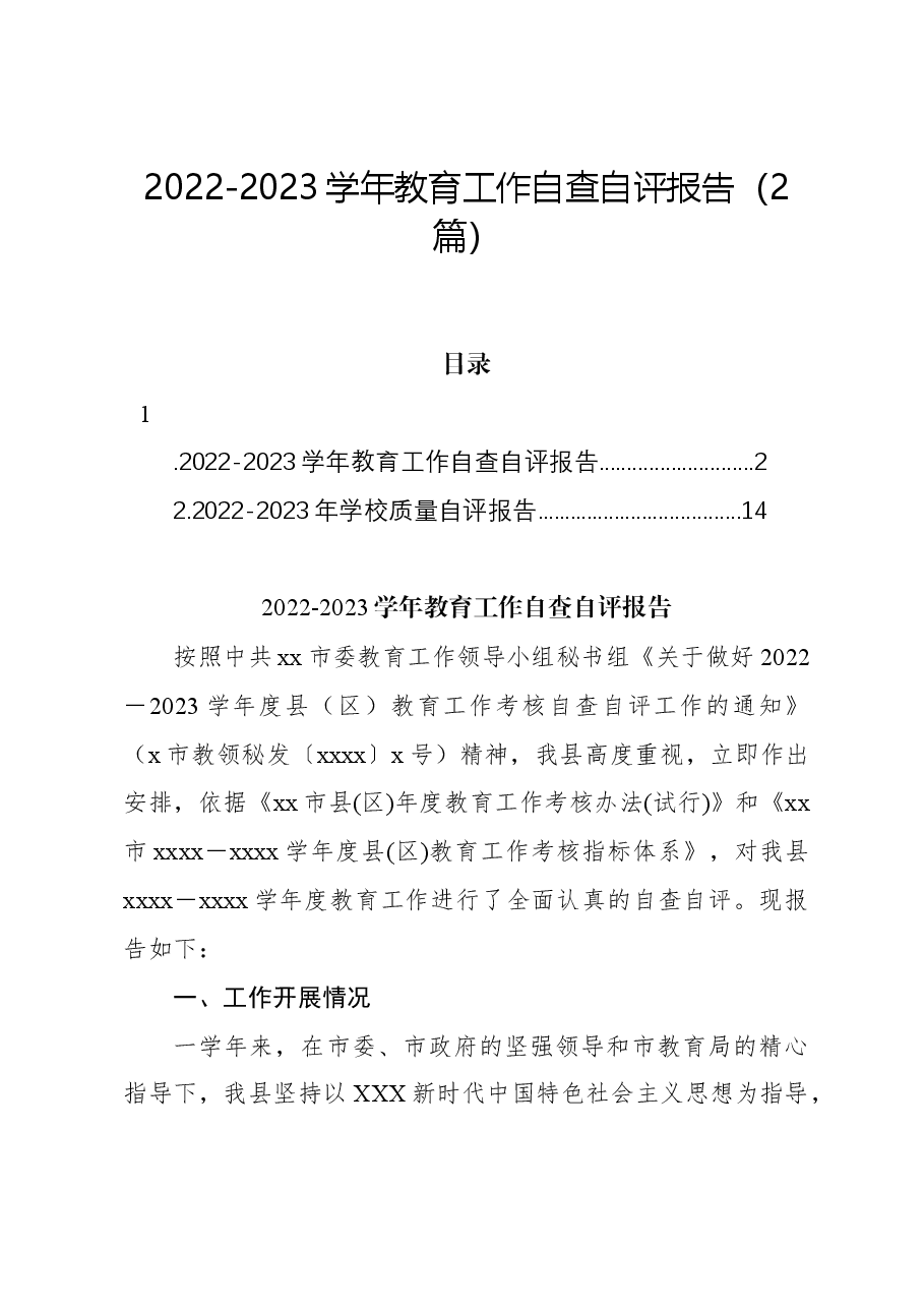(2篇)2022-2023学年教育工作自查自评报告.docx,第1页预览