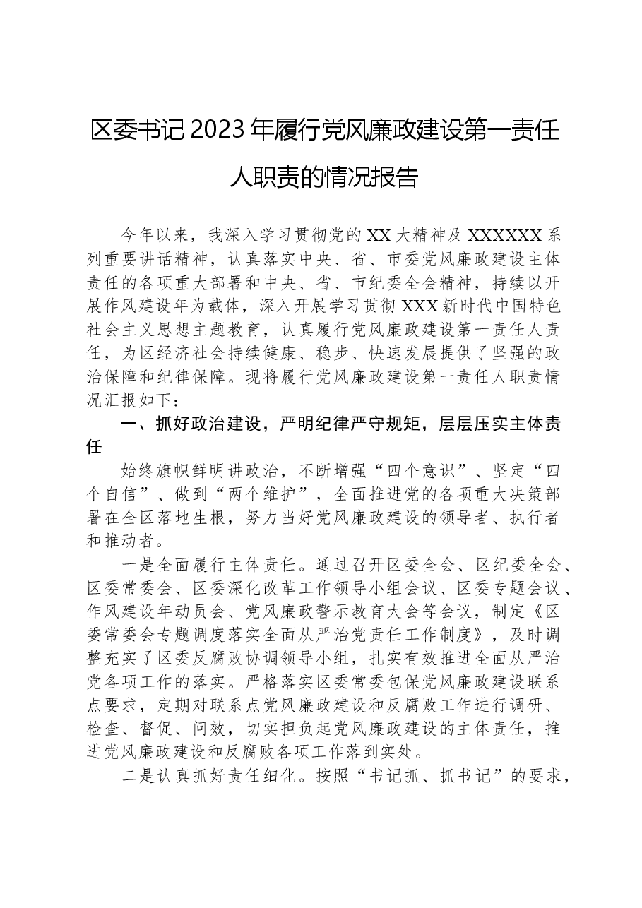 区委书记2023年履行党风廉政建设第一责任人职责的情况报告.docx,第1页预览