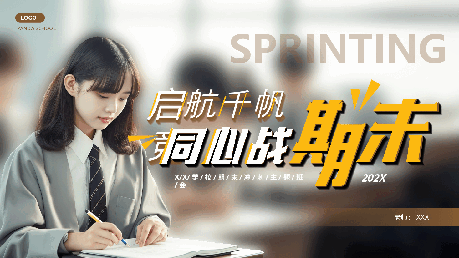 校园风学校期末冲刺班会PPT模板:启航千帆竞同心战期末.pptx,第1页预览