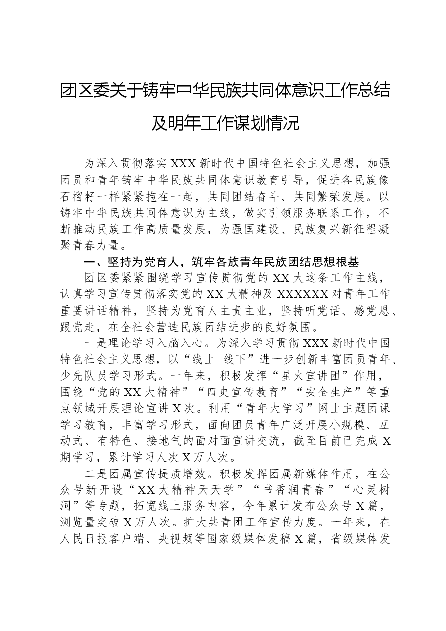 团区委关于铸牢中华民族共同体意识工作总结及明年工作谋划情况.docx,第1页预览