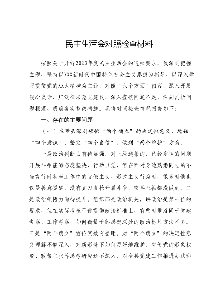 民主生活会对照检查材料01.docx,第1页预览