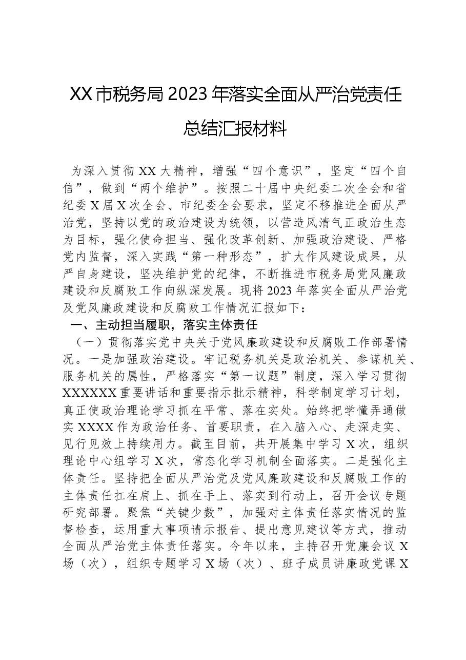 XX市税务局2023年落实全面从严治党责任总结汇报材料.docx,第1页预览