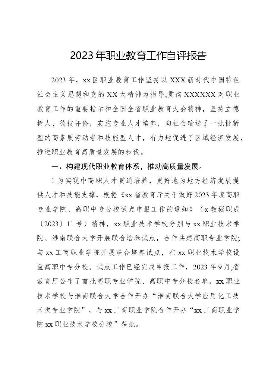 2023年职业教育工作自评报告.docx,第1页预览