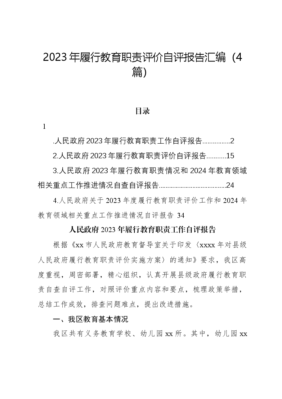 (4篇)2023年履行教育职责评价自评报告汇编.docx,第1页预览