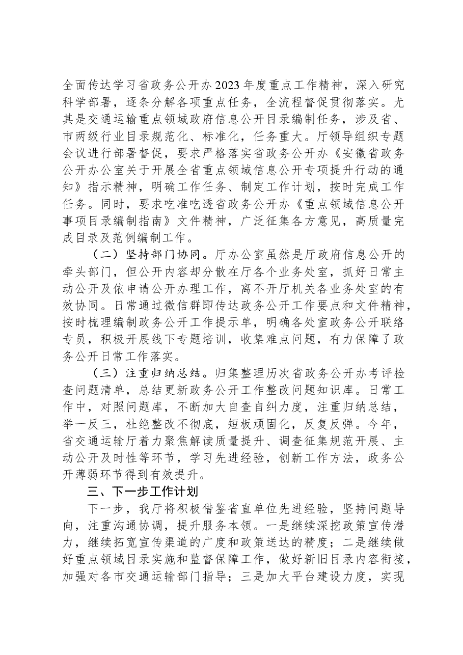 省交通运输厅2023年政务公开工作总结.docx,第4页预览
