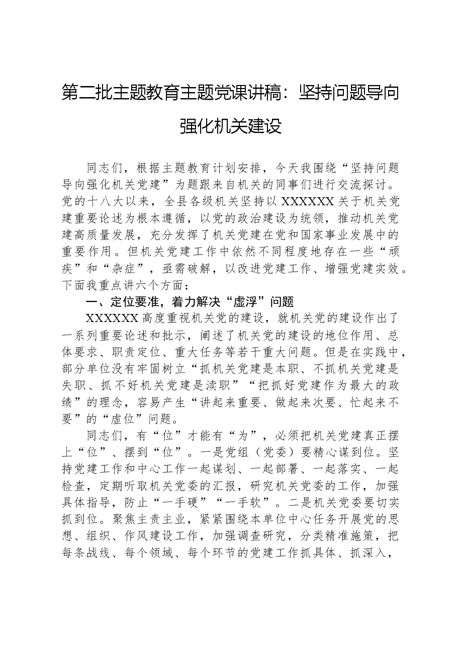 第二批主题教育主题党课讲稿：坚持问题导向，强化机关建设.docx，第1页预览