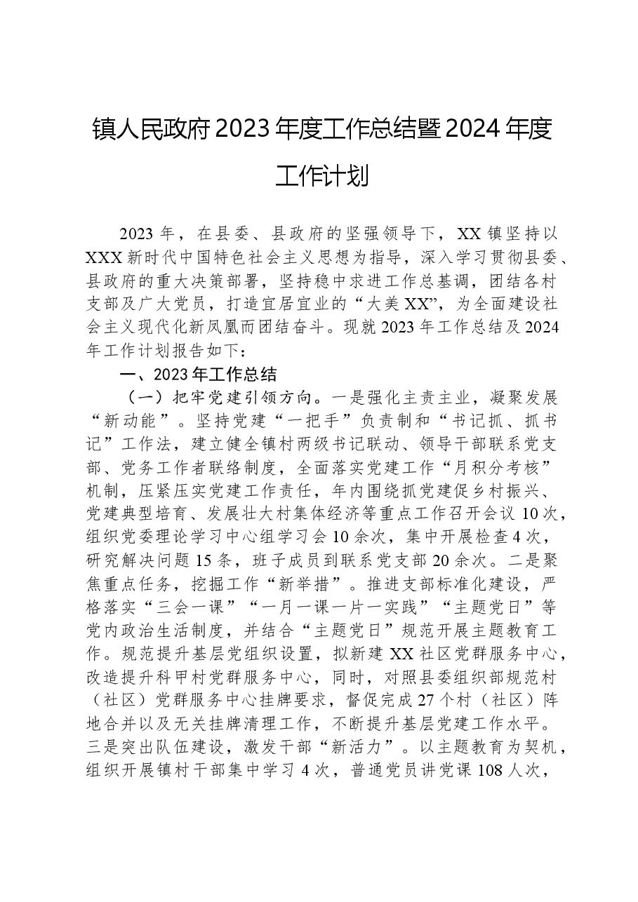 镇人民政府2023年度工作总结暨2024年度工作计划.docx,第1页预览