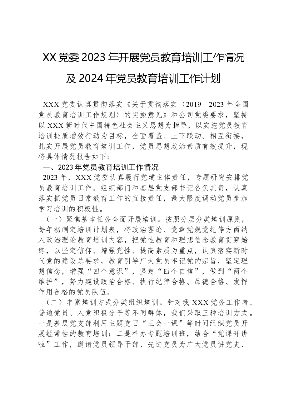 XX党委2023年开展党员教育培训工作情况及2024年党员教育培训工作计划.docx,第1页预览
