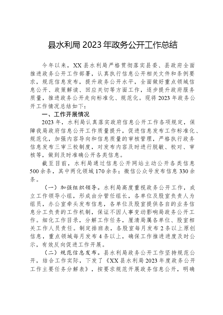 县水利局2023年政务公开工作总结01.docx,第1页预览