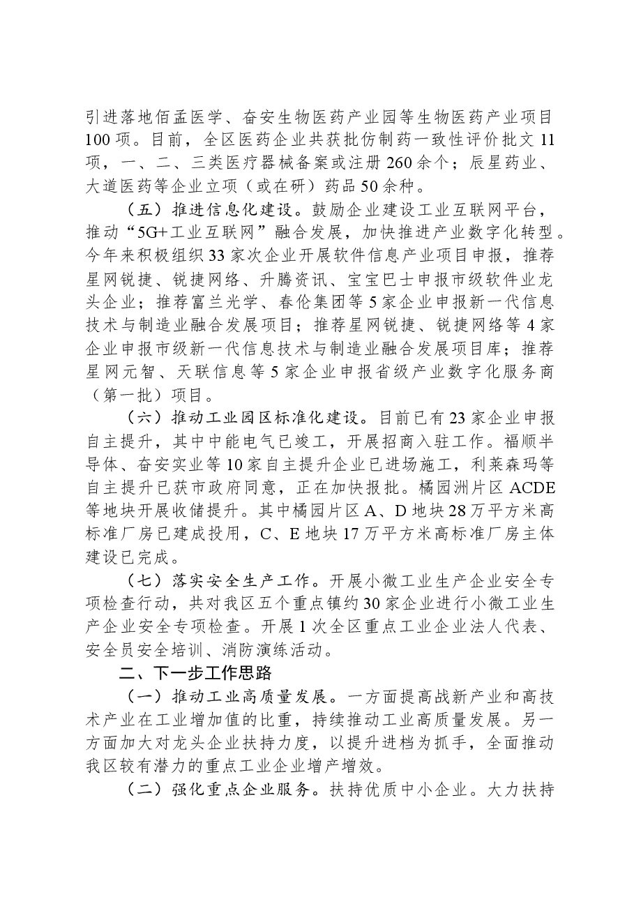 XX区工业和信息化局2023年工作总结暨2024年工作思路.docx,第2页预览