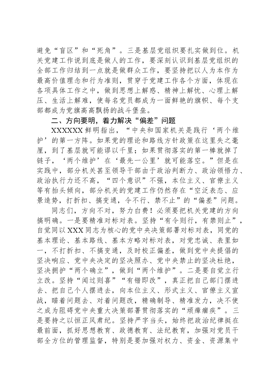 第二批主题教育主题党课讲稿:坚持问题导向,强化机关建设.docx,第2页预览