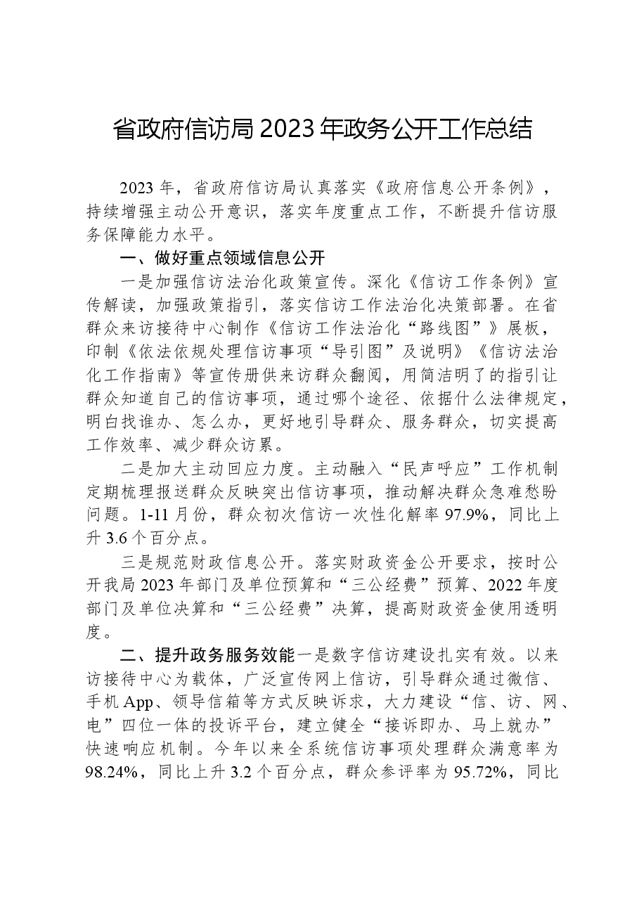 省政府信访局2023年政务公开工作总结.docx,第1页预览