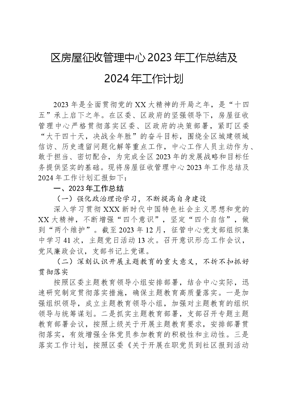 区房屋征收管理中心2023年工作总结及2024年工作计划.docx,第1页预览