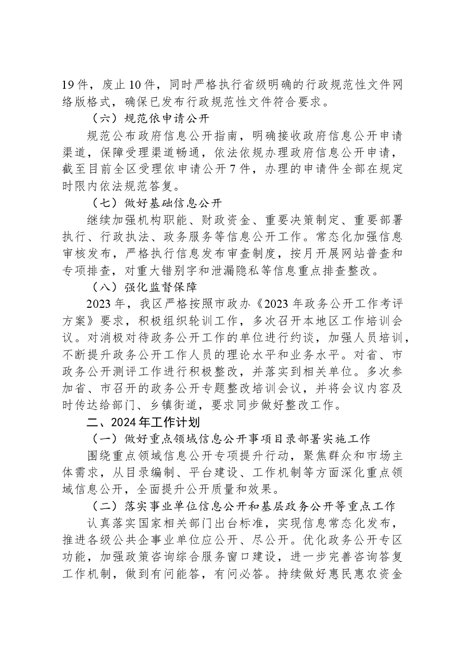 区2023年度政务公开工作总结01.docx,第3页预览