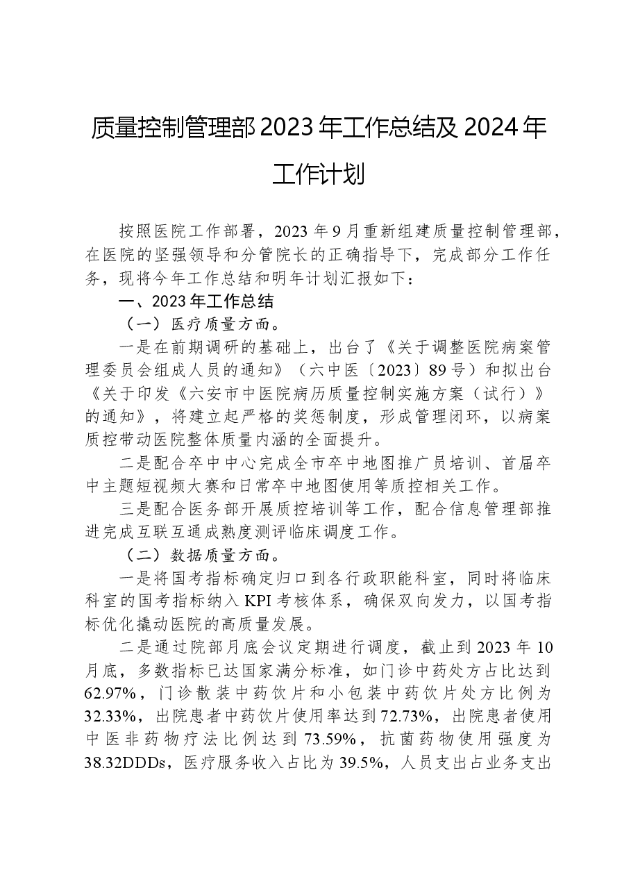 质量控制管理部2023年工作总结及2024年工作计划.docx,第1页预览