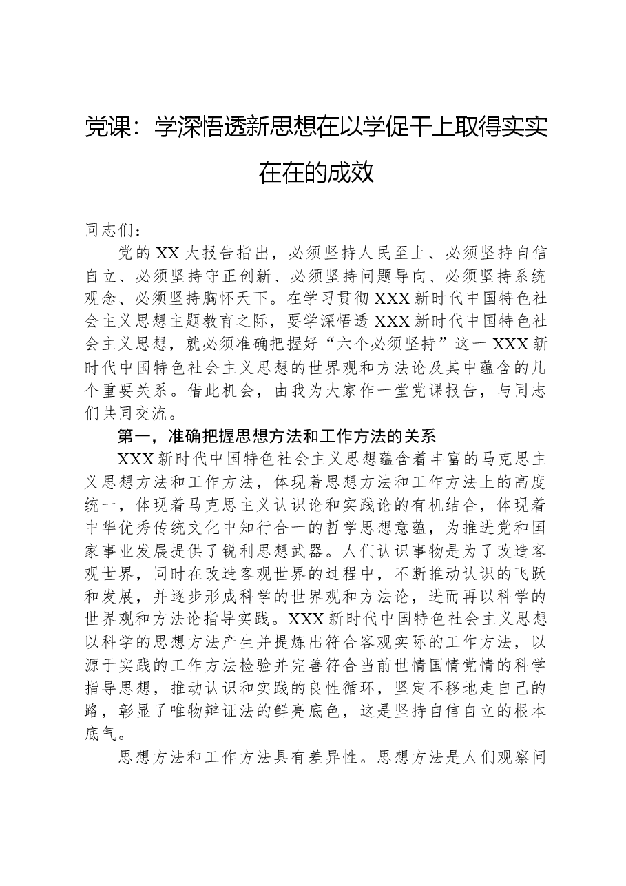 党课：学深悟透新思想，在以学促干上取得实实在在的成效.docx，第1页预览