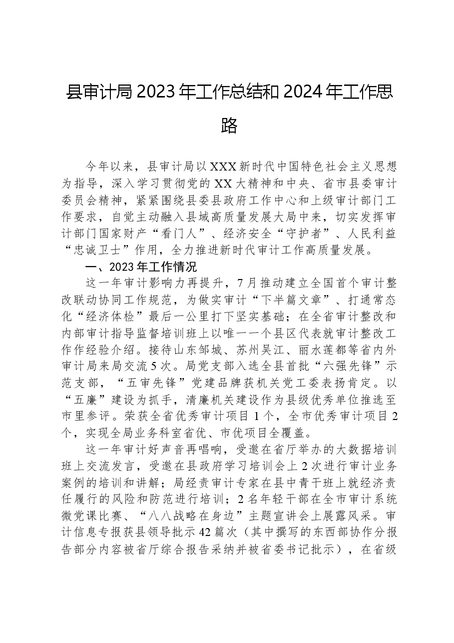县审计局2023年工作总结和2024年工作思路.docx,第1页预览