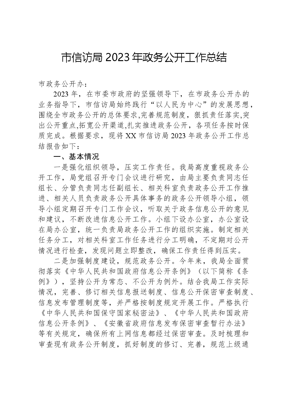 市信访局2023年政务公开工作总结.docx,第1页预览